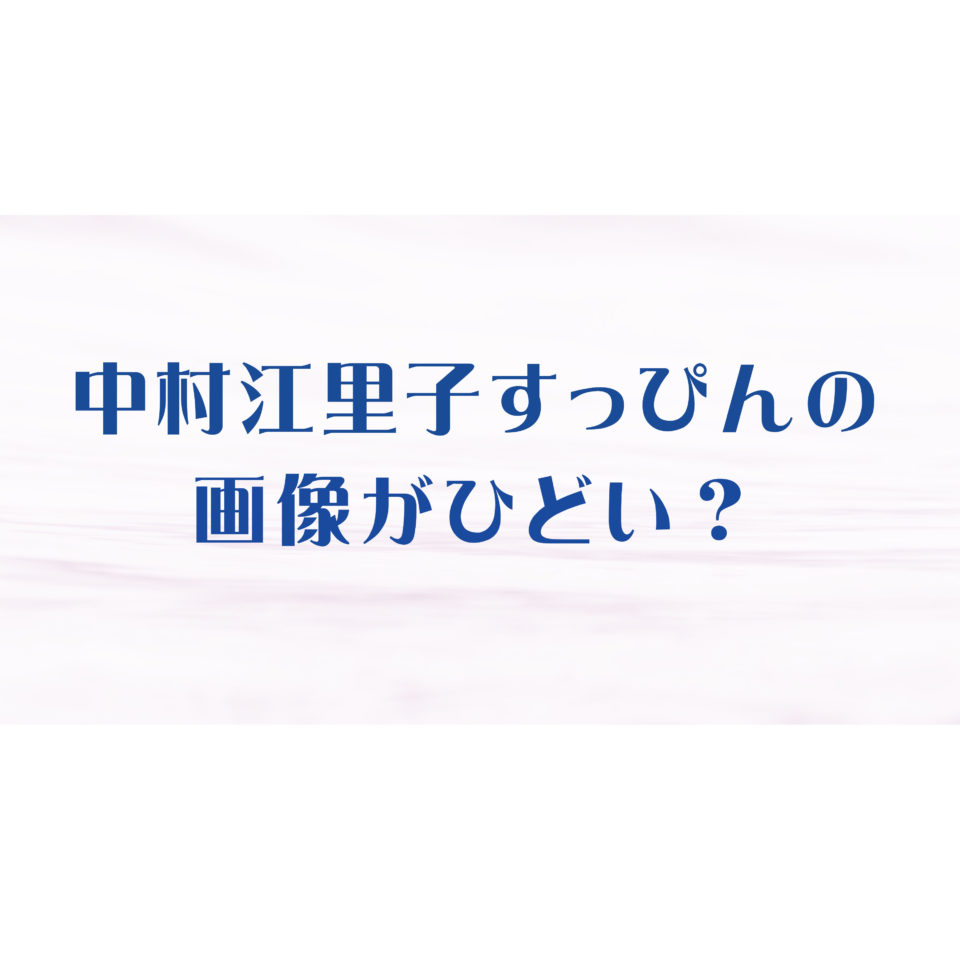 中村江里子すっぴん画像がひどい 化粧辞めてシミが消えたって本当 エンタメ 芸能 ニュース などの気になる話題をお届け