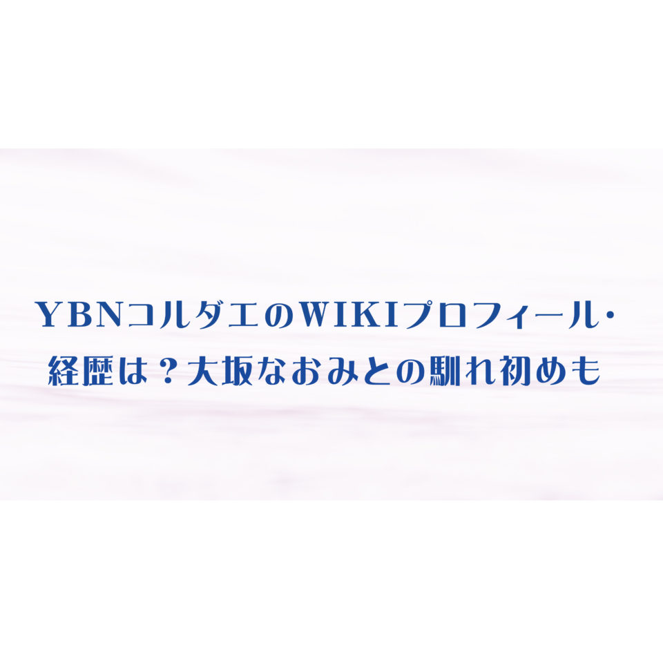 Ybnコルダエのwikiプロフィール 経歴は 大坂なおみとの馴れ初めも エンタメ 芸能 ニュース などの気になる話題をお届け Ybnコルダエのwikiプロフィール 経歴は 大坂なおみとの馴れ初めも エンタメ 芸能 ニュース などの気になる話題をお届け