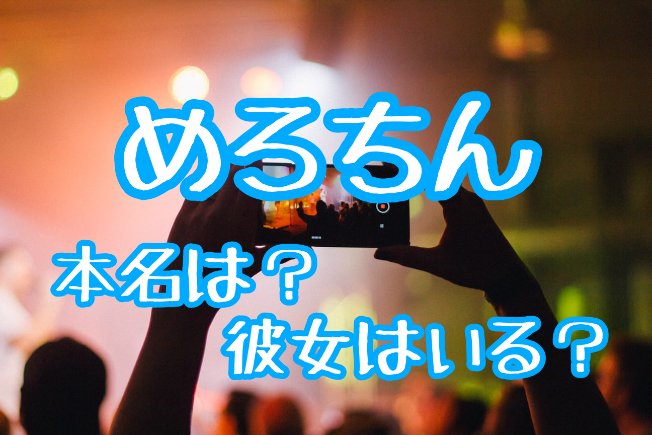 めろちんの年齢や本名は Wikiプロフィールや彼女も調査 エンタメ 芸能 ニュース などの気になる話題をお届け