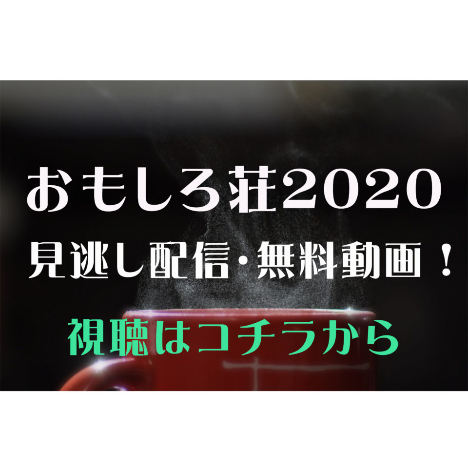 おもしろ 荘 2020 動画