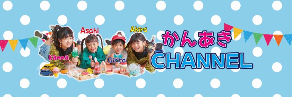 【かんあきチャンネル本名】かんな・あきら・あさひ・ぎんた！プロフも｜エンタメ・芸能・ニュース・などの気になる話題をお届け