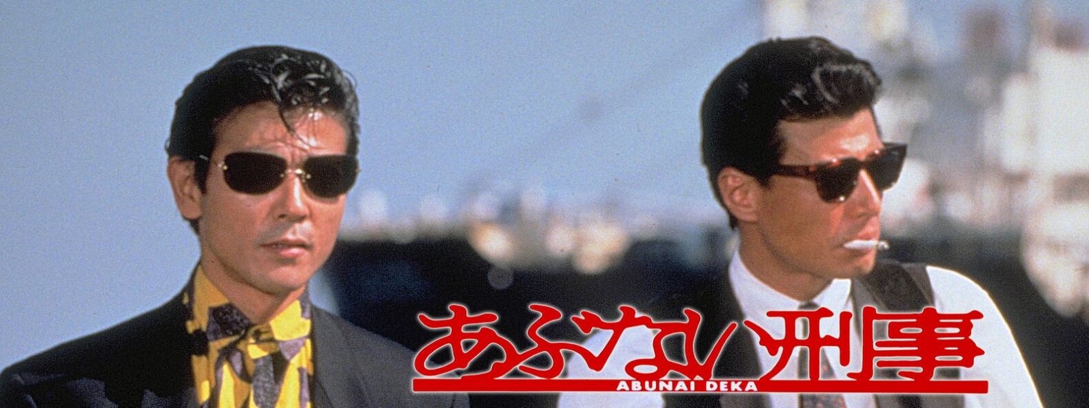 【あぶない刑事】出演俳優の現在!二度と会えない出演者も…|エンタメ・芸能・ニュース・などの気になる話題をお届け