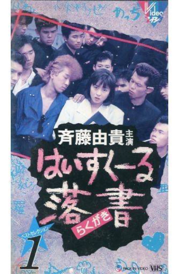 超希少‼️未DVD「はいすくーる落書」全3巻＋スペシャル1巻セット VHS