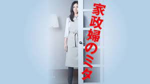 家政婦のミタ はどんなドラマ 出演者の現在は エンタメ 芸能 ニュース などの気になる話題をお届け